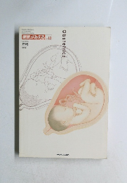 病気がみえる　Vol.10　Obstetrics