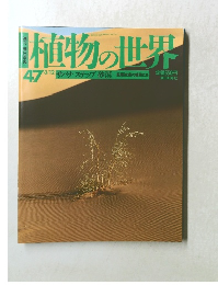 植物の世界 47 