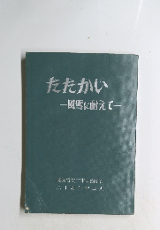 たたかい　風雪に耐えて