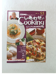 しあわせCooking　2004年3月9日号　５５