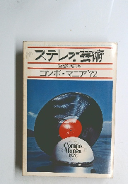 ステレオ芸術　コンポ・マニア'72