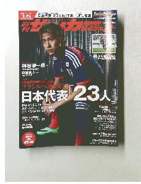 週刊サッカーダイジェスト　　No.1275　2014年3月