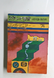 ステレオ芸術　6月号臨時増刊　コンポ・マニア　１９７４