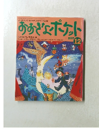 おおきなポケット　1997年12月号