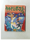 おおきなポケット　1997年12月号