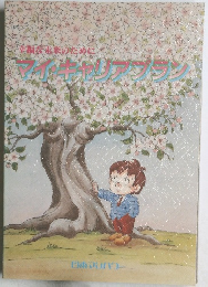 損な将来のためにマイキャリアフラン