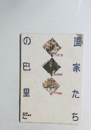 画家たちの巴里