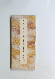 元永本古今集　下抄