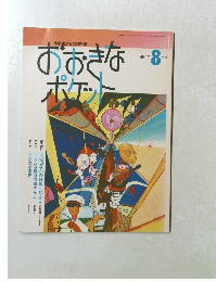 おおきなポケット　1994年 8月号