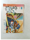 おおきなポケット　1994年 8月号