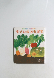 やさいのともだち