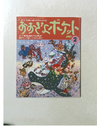 おおぎょポケット　１９９７年2月号