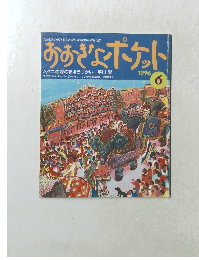 おおきなポケット1996年6月号