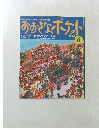 おおきなポケット1996年6月号