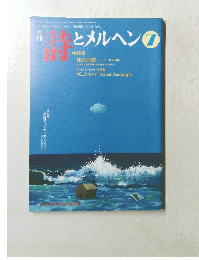 月刊詩とメルヘン　7
