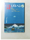 月刊詩とメルヘン　7