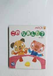 ぷちワンダーシリーズ　これなあんだ?