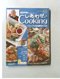 しあわせCooking　２００３年12月号　46
