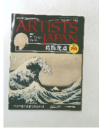 ARTISTS　JAPAN　　葛飾北斎