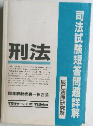 司法試験短答問題詳解