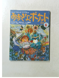 おおぎょポケット 1997年6月号