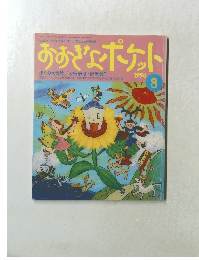 おおきなポケット　１９９６年8月号