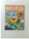 おおきなポケット　１９９６年8月号