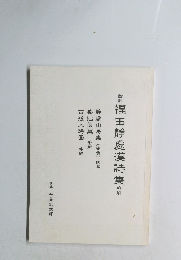 福田静處漢詩集