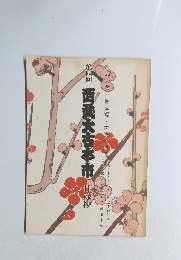 第四回 西武大古本市　目録抄