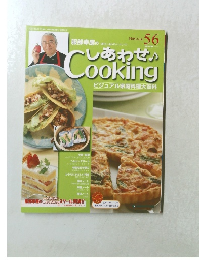 しあわせCooking　56　2004年3/16号