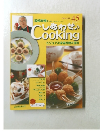 しあわせCookingビジュアル家庭料理大百科　2003年12/23号　45