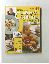 しあわせCookingビジュアル家庭料理大百科　2003年12/23号　45