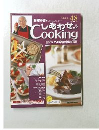 しあわせCookingビジュアル家庭料理大百科　2004年1月号　48号