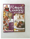しあわせCookingビジュアル家庭料理大百科　2004年1月号　48号