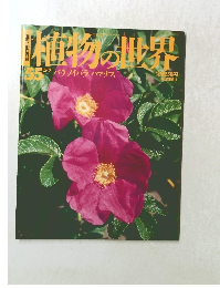植物の世界　55　5/7号