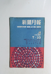 新聞月報　1968年7/10号 VOL.257