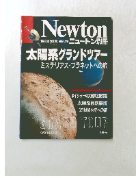 Newton　太陽系グランドツアー