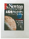 Newton　太陽系グランドツアー