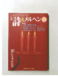 詩とメルヘン　１９９９年12月号