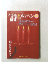詩とメルヘン　１９９９年12月号