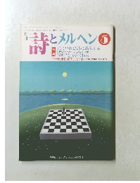 詩とメルヘン　1993年5月号 