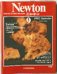 GRAPHIC SCIENCE MAGAZINE ニュートン　1982年9月 Vol.2 No.9