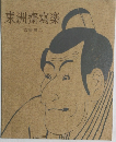 東洲齋寫楽