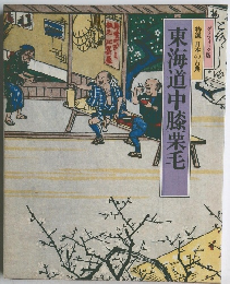 東海道中膝栗毛