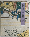 東海道中膝栗毛