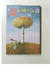 詩とメルヘン　1994年10月号