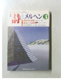 月刊詩とメルヘン　3