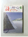 月刊詩とメルヘン　3
