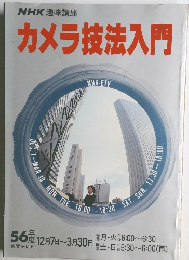 カメラ技法入門　５６年度