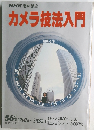 カメラ技法入門　５６年度